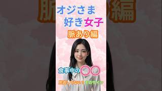 オジさま好き女子脈あり編＃7食事中の〇〇#オジさま好き女子 #年上男性 #年の差恋愛