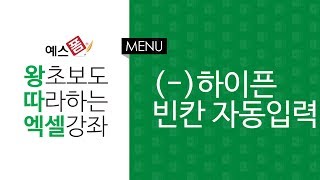 [예스폼 엑셀강좌] 왕따엑셀 메뉴 / 22. 셀 빈칸에 하이픈(-)표시 자동입력