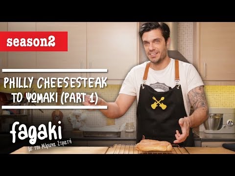 Philly Cheesesteak - Το ψωμάκι Part 1| Fagaki E25 S2