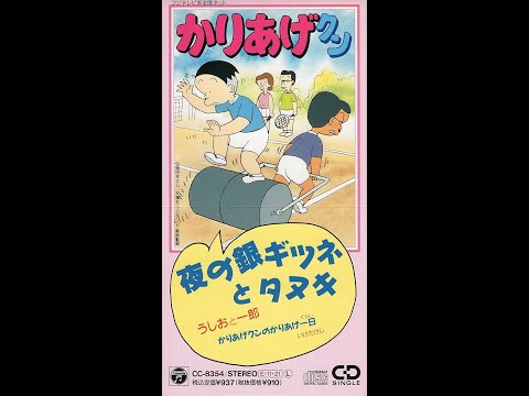 Kariage-kun Yoru no Gingitsune to Tanuki Ushio to Ichiro