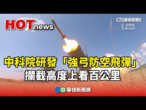 中科院研發「強弓防空飛彈」　攔截高度上看百公里