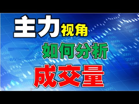 【成交量】主力视角，如何分析成交量|博弈思维精华，建议收藏|学会看成交量本质