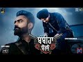 Bambiha Bole Status Download
