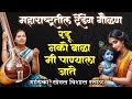 रडू नको बाळा मी पाण्याला जाते सोनल रसा