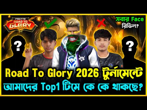 বাংলাদেশের সেরা ইউটিউবারদের নিয়ে Road To Glory 2026 টুর্নামেন্টে আমাদের টিমে কে কে থাকছে😯Team Reveal