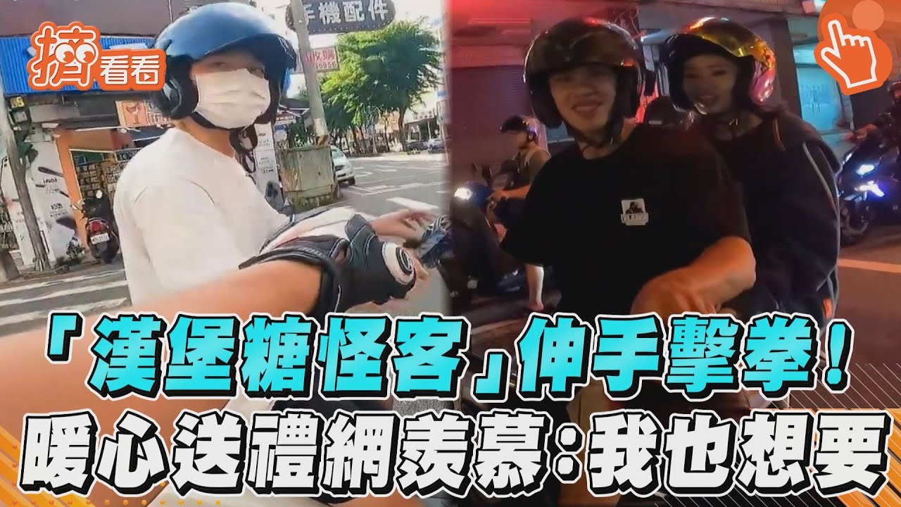 影音/「漢堡糖怪客」伸手擊拳! 暖心送禮網羨慕:我也想要