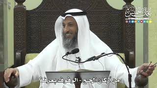 1244 - من أركان الحج - الوقوف بعرفة - عثمان الخميس