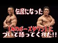 伝説になった【あのポーズダウン】について語ってくれた!!