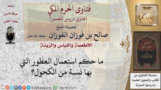 صورة ما حكم استعمال العطور التي بها نسبة من الكحول؟ للشيخ صالح الفوزان