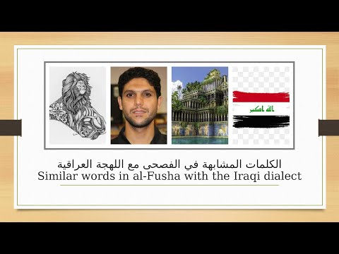 الكلمات المشابهة في الفصحى مع اللهجة العراقيةSimilar words in al-Fusha with the Iraqi dialect