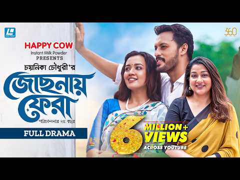 Jochonay Fera (জোছনায় ফেরা) Deepa Khandakar | Irfan Sajjad | Aisha Khan | Chayanika New Natok 2026