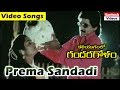 Prema Sandadi Kaliyugamlo Gandaragolam Movie Video Song Ali Subhashri