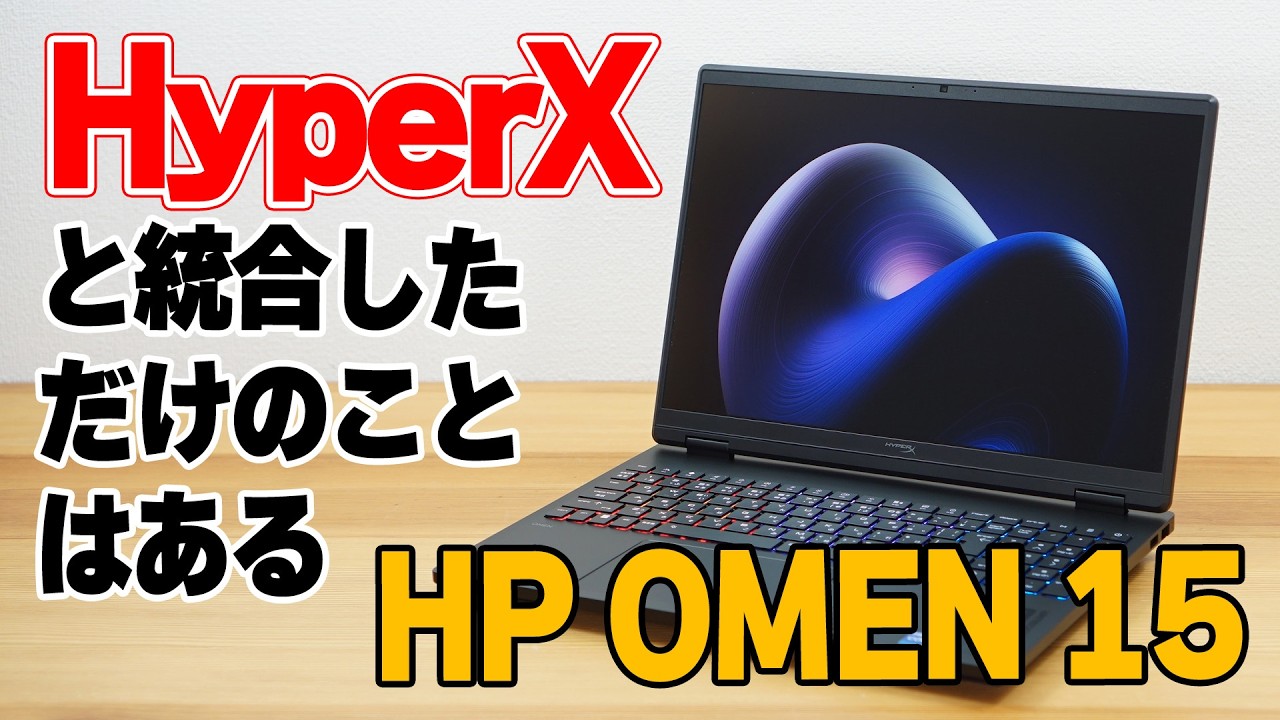 「HyperX OMEN 15」実機レビュー。ディスプレイとキーボードが極上すぎる。