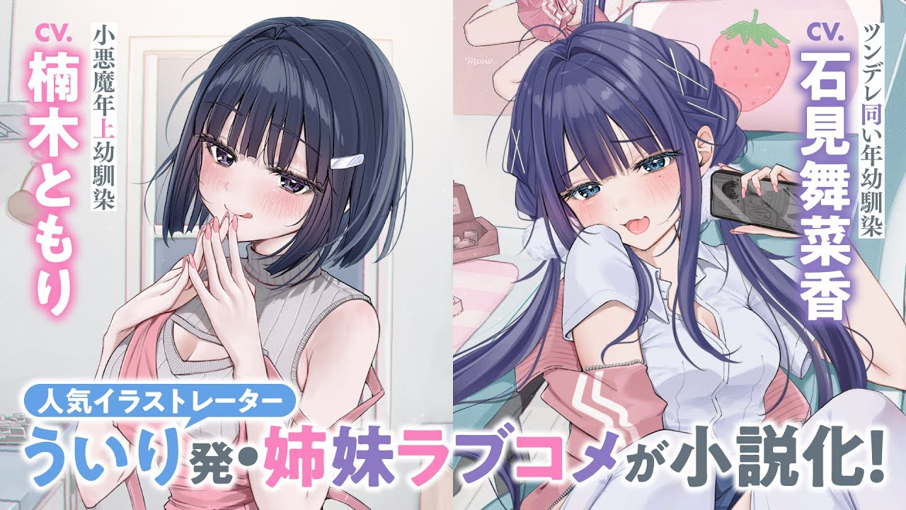 ういり発・年上幼馴染（CV.楠木ともり）＆同い年幼馴染（CV. 石見舞菜香）との姉妹ラブコメが小説化！?