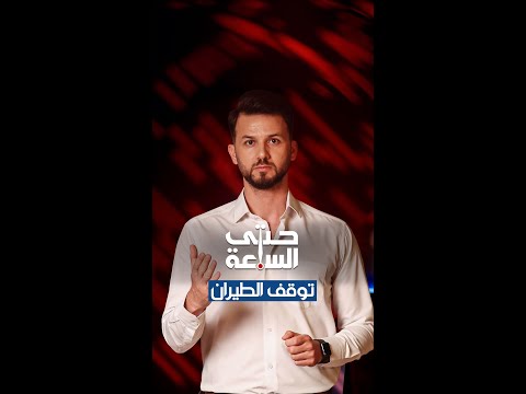 شاهد بالفيديو.. العالم يخسر يومياً 200 مليون دولار بسبب توقف حركة الطيران وقطاعات أخرى في الشرق الأوسط | حتى الساعة