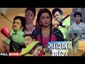 SAAYBA MORA Gujarati Movies Full Movies Gujarati Full Movies Naresh Kanodia Snehlata