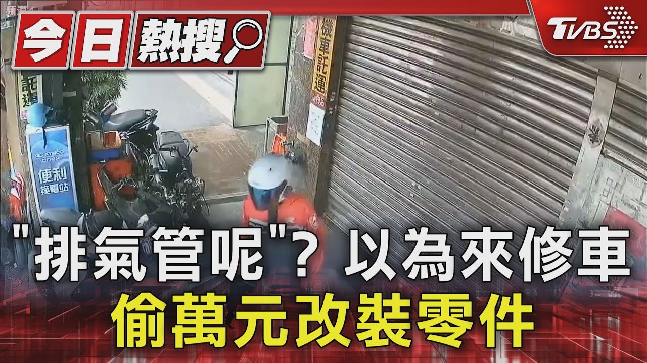 「排氣管呢」? 以為來修車 偷萬元改裝零件