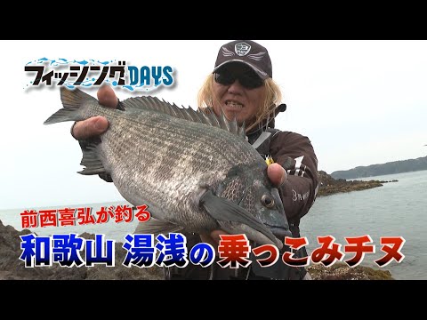 【フィッシングDAYS】#101 前西喜弘が釣る 和歌山 湯浅の乗っこみチヌ