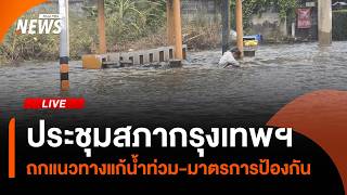 ประชุมสภากรุงเทพมหานคร ถกแนวทางแก้น้ำท่วม | ไลฟ์วันนี้ | 30 ก.ย. 69