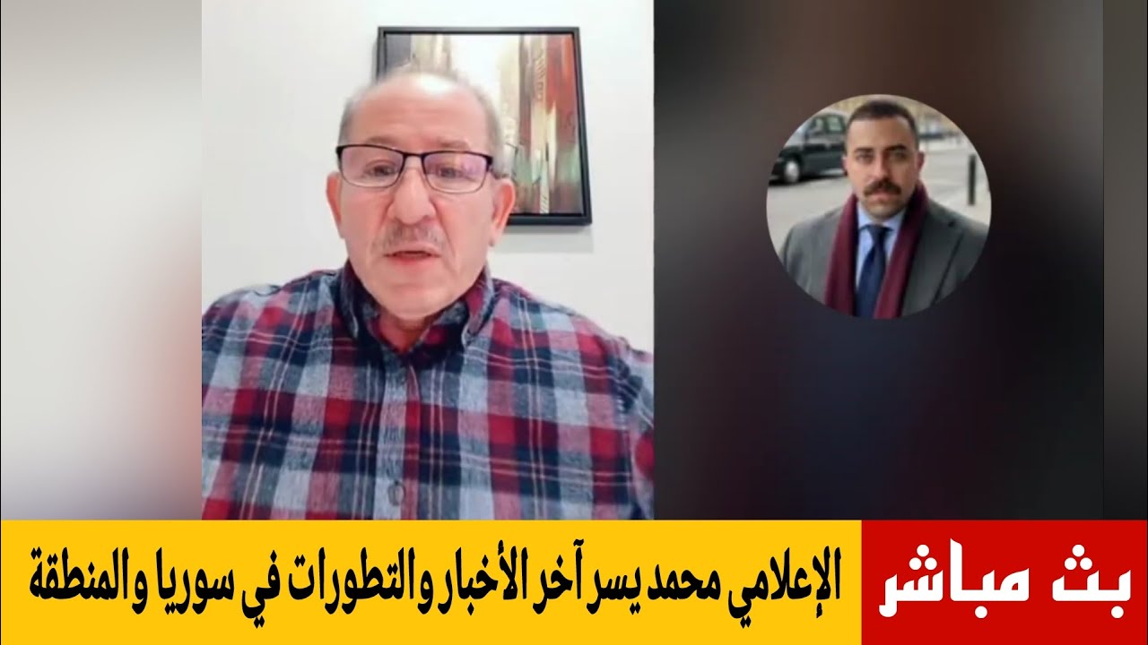 الإعلامي محمد يسر بث مباشر آخر الأخبار والتطورات في سوريا والمنطقة  ،!!؟