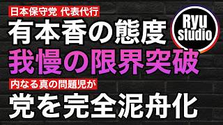 【保守党支持者が激怒！】一線を越えまくる有本香代行に我慢の限界突破！→百田尚樹ファンも困惑
