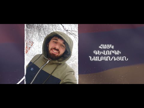 Ձեզ բացակա չենք դնի․ Հայկ Նալբանդյան