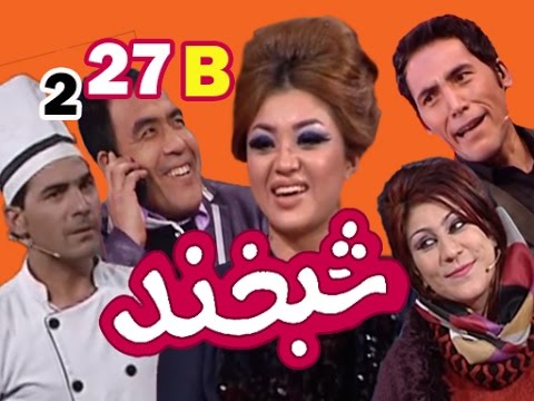 Shabkhand With Parwana S.2 - Ep.27 - Part2             شبخند با پروانه