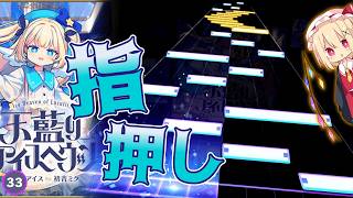 【プロセカ】指押し要求な33！？ 『BND』リスペクトも！―  天藍のアイスヘヴン "MASTER Lv.33"【ゆっくり実況】【プロジェクトセカイ カラフルステージ！feat.初音ミク】
