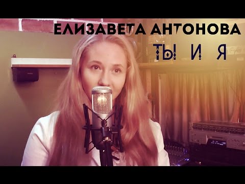 Елизавета Антонова - ТЫ И Я(Папа Мама)(А-студио cover)