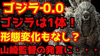 【ゴジラ】『ゴジラ‐0.0』山崎監督の海外インタビューに隠された真実！自由の女神シーンの正体とは？ゴジラは2体いない！形態変化も無し？#ゴジラ #ゴジラマイナスワン#ゴジラマイナスゼロ