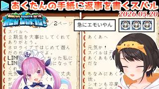 ホロ鯖の思い出を巡りながらあくたんが残した手紙を探すスバル【2026.05.20/ホロライブ切り抜き】
