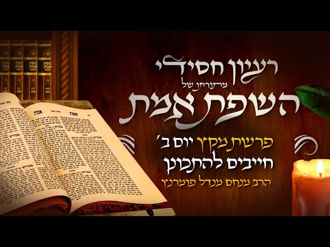 רעיון חסידי מהשפת אמת - יום ב' פרשת מקץ תשפ"ד