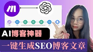 SEO 博客太难写？AI 一键生成高质量内容，流量暴涨【2025全流程演示】