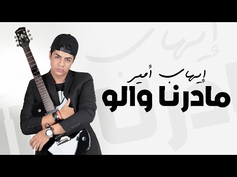 Ihab Amir - Madarna Walo (EXCLUSIVE Lyric Clip) | (إيهاب أمير - مادرنا والو (حصريأ