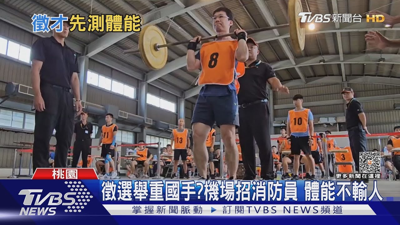 徵選舉重國手?機場招消防員 體能不輸人