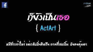 ก็ยังเป็นเธอ - [ ActArt ]