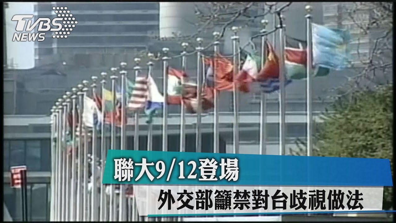 聯大9/12登場 外交部籲禁對台歧視做法