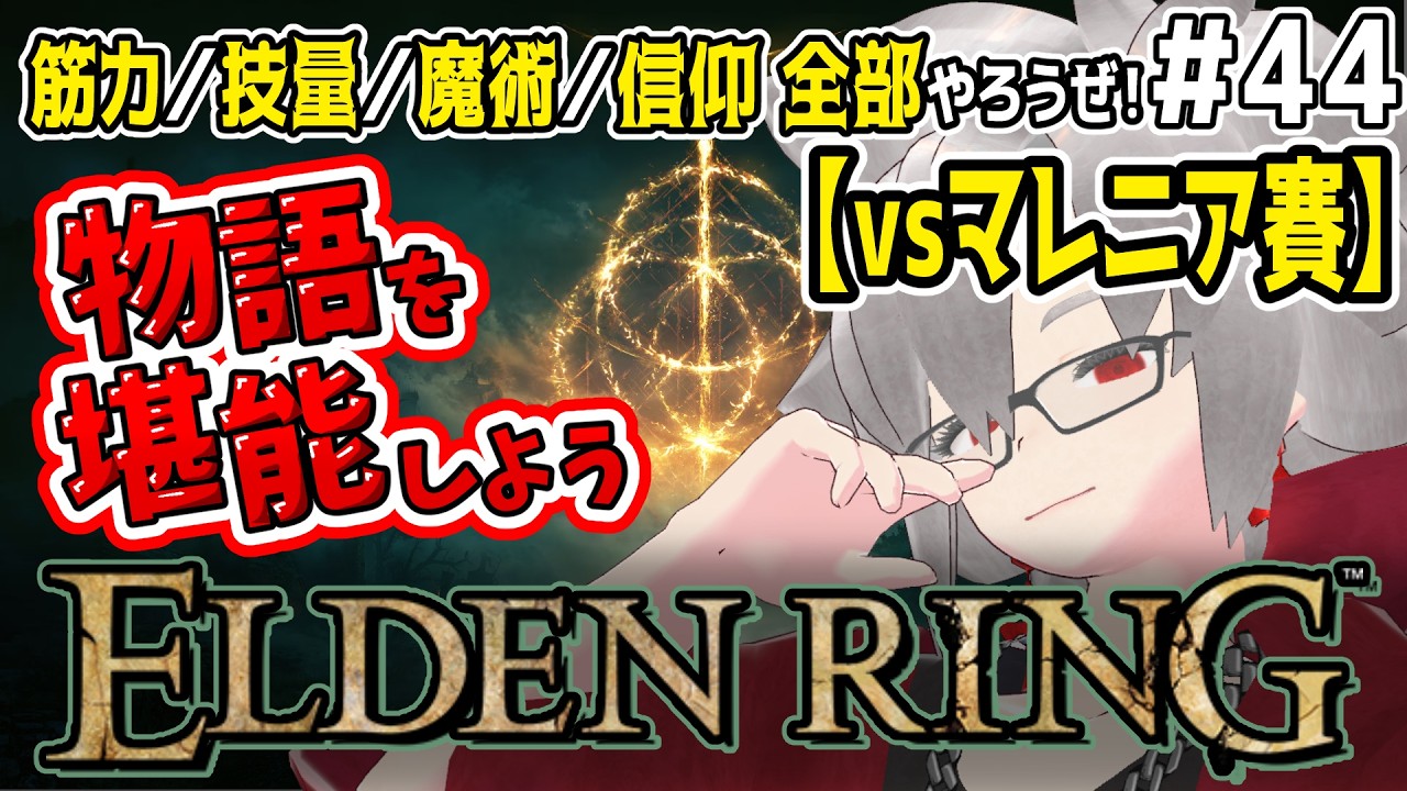 【ELDEN RING】器用貧乏のエルデンリング―物語を紐解こう #44【未クリア勢｜実質初見プレイ】