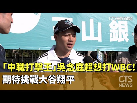 超想打WBC！　「中職打擊王」吳念庭期待挑戰大谷翔平
