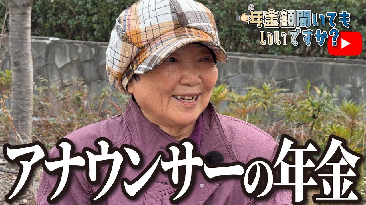 【年金額は？】今は悠々自適に過ごしてます…85歳女性アナウンサーへの年金インタビュー