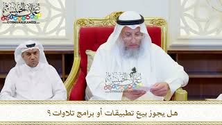 536 - هل يجوز بيع تطبيقات أو برامج تلاوات؟ - عثمان الخميس