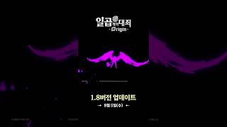 [일곱 개의 대죄: Origin] 1.8버전 COMING SOON