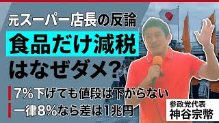 なぜ「食品だけ減税」はダメなのか？元スーパー店長・神谷宗幣が博多で語った消費税の真実【完全版】
