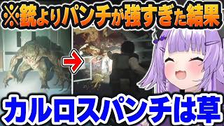 【バイオハザード RE:3】常に『弾不足のジル』とパンチで『無双するカルロス』に大爆笑するおかゆｗ【ホロライブ切り抜き/猫又おかゆ】