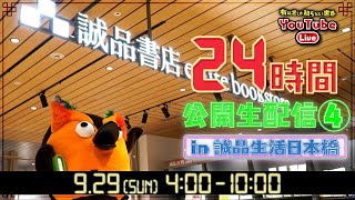 ゲスト⑪ 事故物件 住みます芸人 松原タニシさん - 24時間公開YouTubeライブin誠品生活日本橋④ ~有隣堂しか知らない世界290~