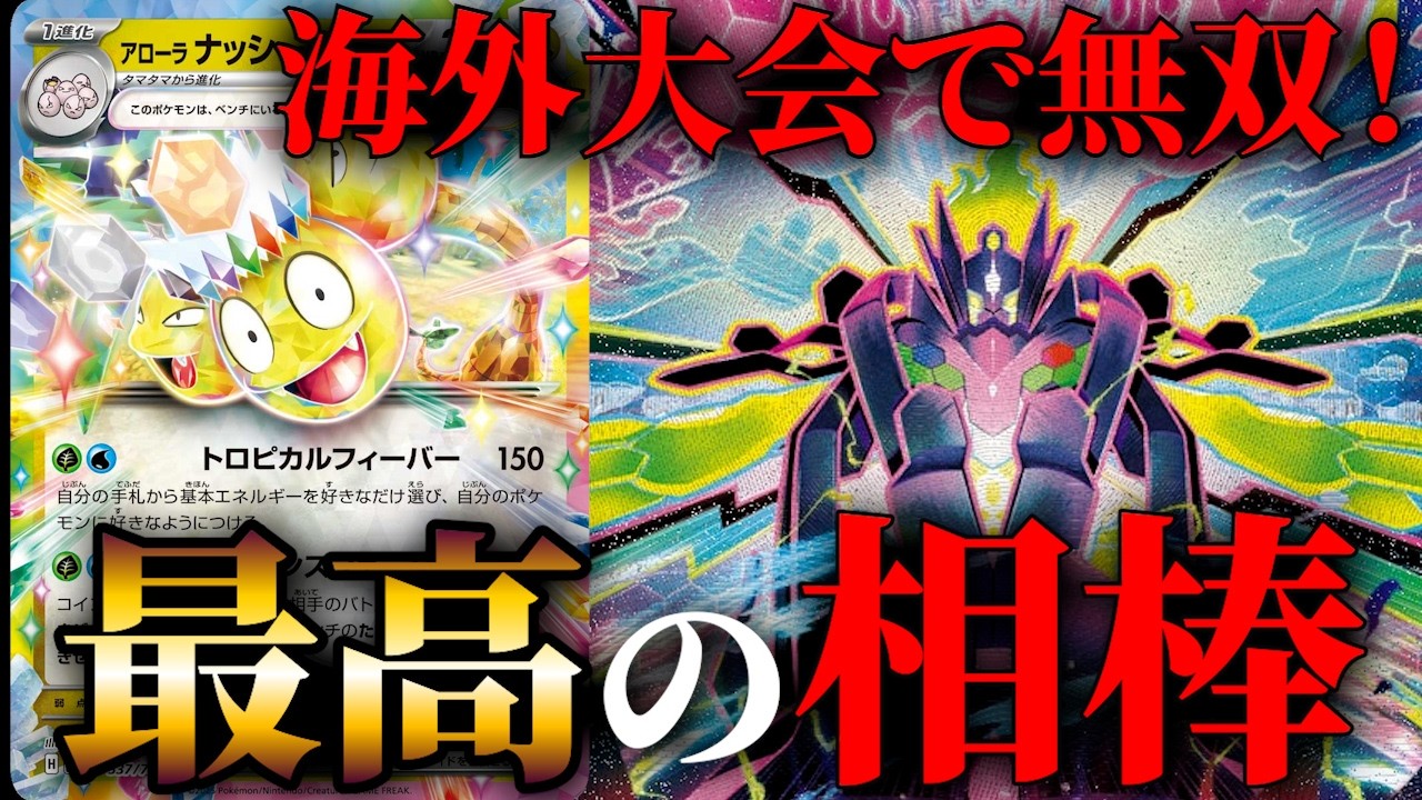 全てに無駄がない天才的構築のアローラナッシーメガジガルデが海外大会で大勝利！PTCGLで使って徹底検証【ポケカ考察】