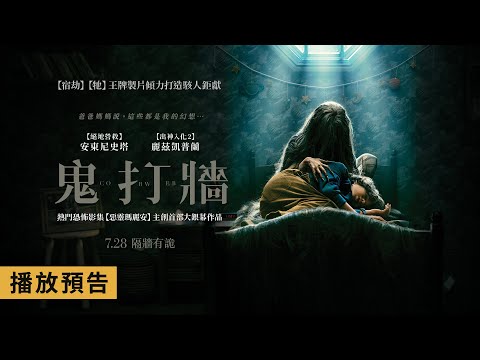 《宿劫》《牠》王牌製片傾力打造駭人鉅獻！【鬼打牆】Cobweb 電影預告 7/28(五) 隔牆有詭