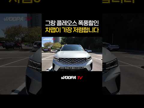 그랑 콜레오스 20%이상 폭풍할인...헐?