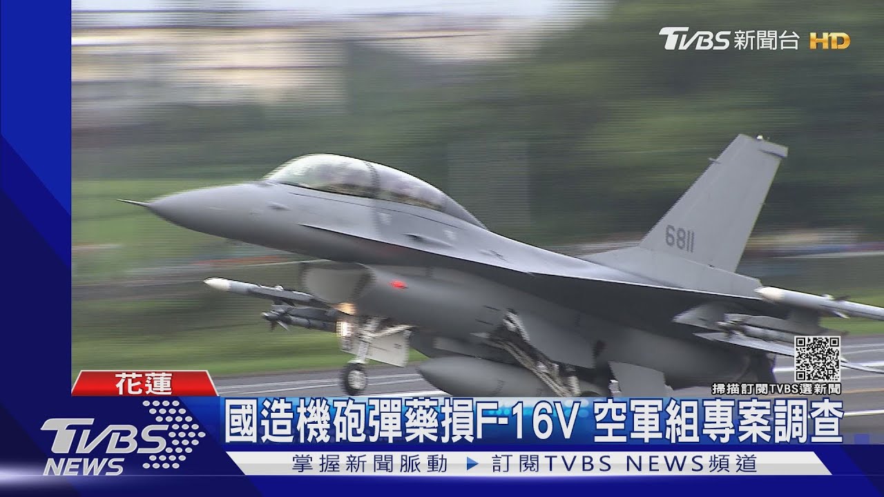 國造機砲彈藥損F-16V蒙皮　空軍專案調查！美F-35也發生過