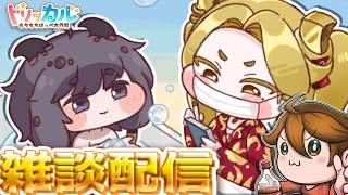 ガバりこ雑談配信【#トリッカル 】WWElias始まったﾁｮｱﾖ！【グローバル版＆韓国版】#트릭컬